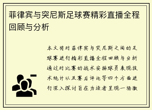 菲律宾与突尼斯足球赛精彩直播全程回顾与分析