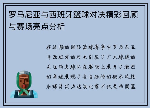 罗马尼亚与西班牙篮球对决精彩回顾与赛场亮点分析