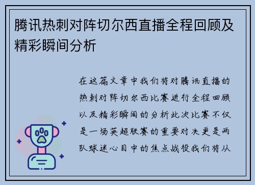 腾讯热刺对阵切尔西直播全程回顾及精彩瞬间分析