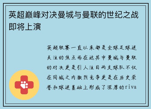 英超巅峰对决曼城与曼联的世纪之战即将上演