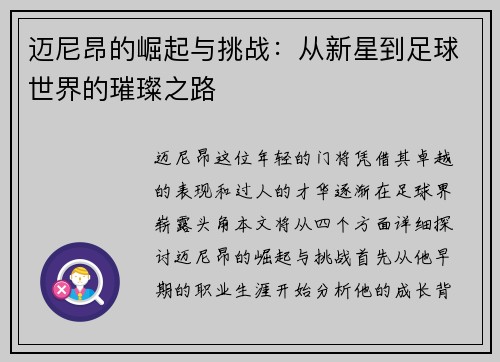 迈尼昂的崛起与挑战：从新星到足球世界的璀璨之路