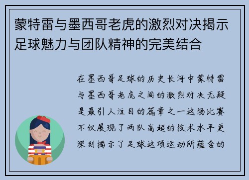蒙特雷与墨西哥老虎的激烈对决揭示足球魅力与团队精神的完美结合