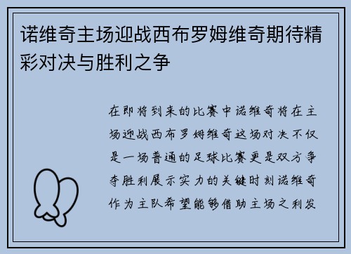 诺维奇主场迎战西布罗姆维奇期待精彩对决与胜利之争