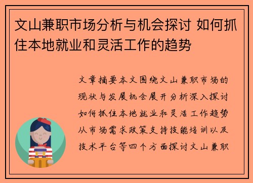 文山兼职市场分析与机会探讨 如何抓住本地就业和灵活工作的趋势