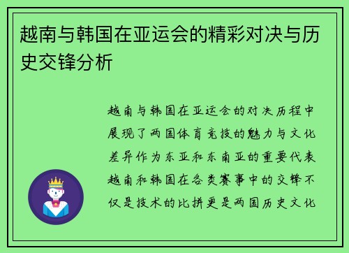 越南与韩国在亚运会的精彩对决与历史交锋分析