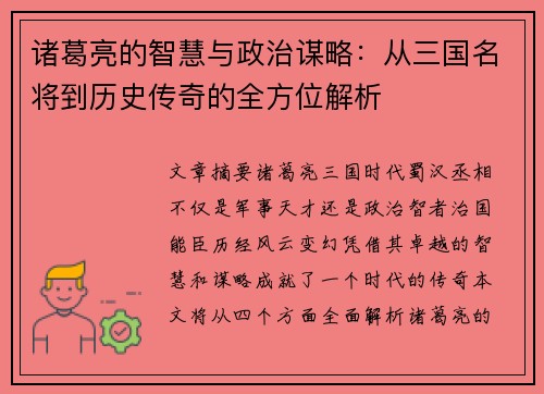 诸葛亮的智慧与政治谋略：从三国名将到历史传奇的全方位解析