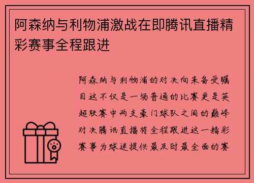 阿森纳与利物浦激战在即腾讯直播精彩赛事全程跟进