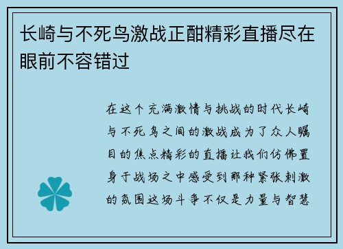 长崎与不死鸟激战正酣精彩直播尽在眼前不容错过