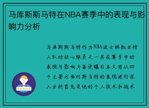 马库斯斯马特在NBA赛季中的表现与影响力分析