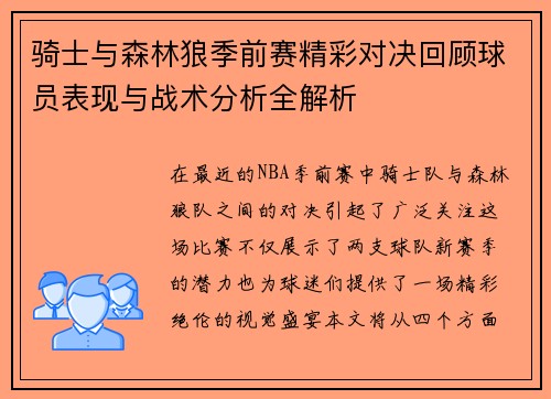 骑士与森林狼季前赛精彩对决回顾球员表现与战术分析全解析