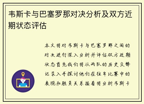 韦斯卡与巴塞罗那对决分析及双方近期状态评估