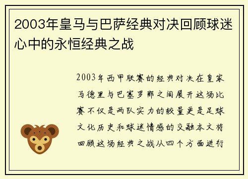 2003年皇马与巴萨经典对决回顾球迷心中的永恒经典之战