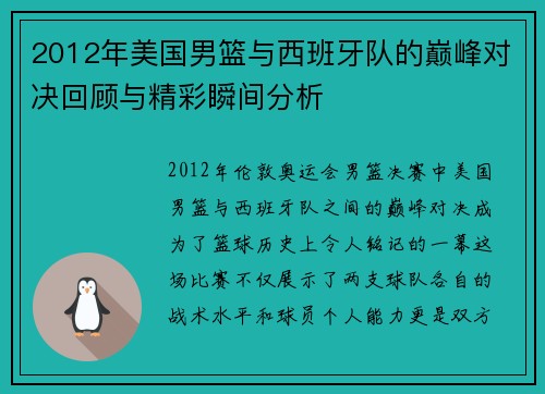2012年美国男篮与西班牙队的巅峰对决回顾与精彩瞬间分析