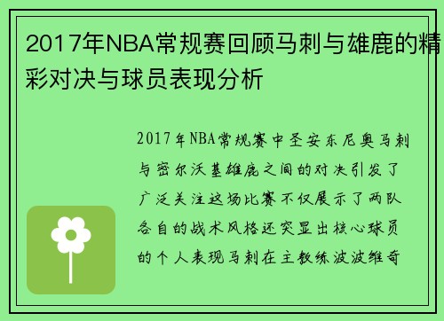 2017年NBA常规赛回顾马刺与雄鹿的精彩对决与球员表现分析