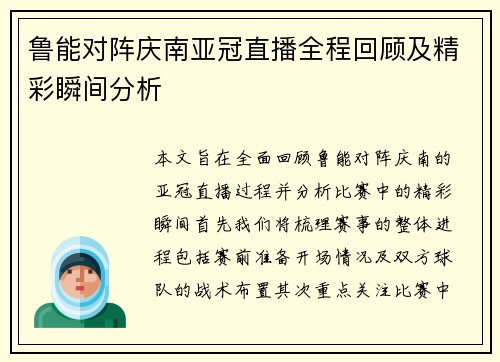 鲁能对阵庆南亚冠直播全程回顾及精彩瞬间分析