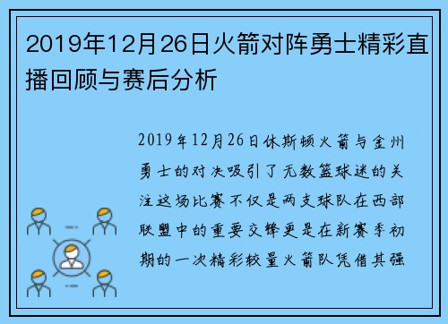 2019年12月26日火箭对阵勇士精彩直播回顾与赛后分析