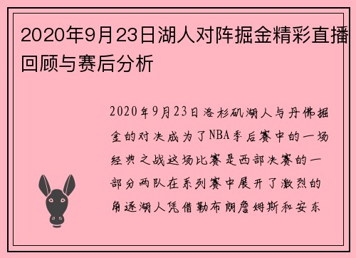 2020年9月23日湖人对阵掘金精彩直播回顾与赛后分析