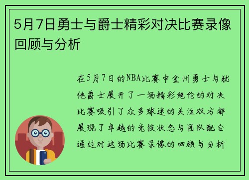 5月7日勇士与爵士精彩对决比赛录像回顾与分析