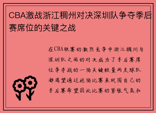 CBA激战浙江稠州对决深圳队争夺季后赛席位的关键之战
