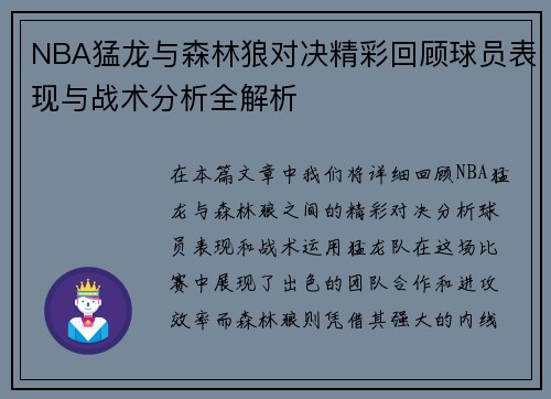 NBA猛龙与森林狼对决精彩回顾球员表现与战术分析全解析