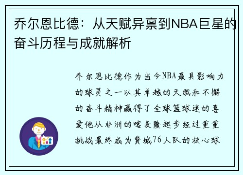 乔尔恩比德：从天赋异禀到NBA巨星的奋斗历程与成就解析