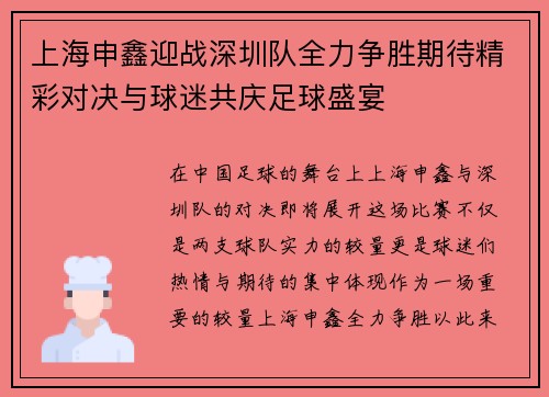 上海申鑫迎战深圳队全力争胜期待精彩对决与球迷共庆足球盛宴