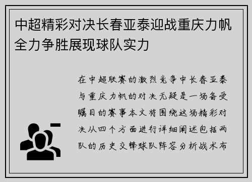 中超精彩对决长春亚泰迎战重庆力帆全力争胜展现球队实力