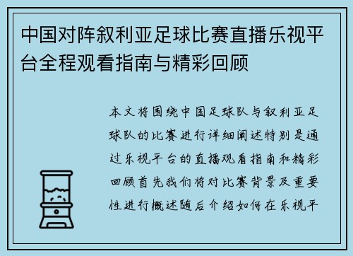 中国对阵叙利亚足球比赛直播乐视平台全程观看指南与精彩回顾