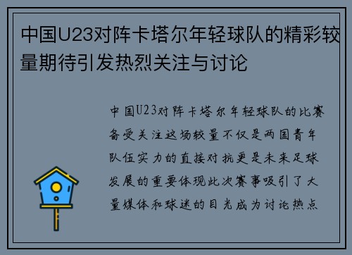 中国U23对阵卡塔尔年轻球队的精彩较量期待引发热烈关注与讨论