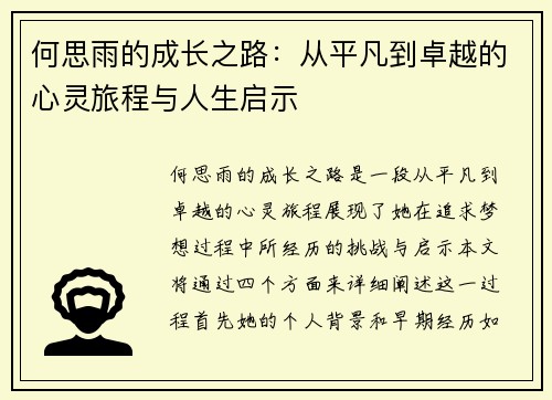 何思雨的成长之路：从平凡到卓越的心灵旅程与人生启示