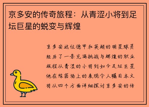 京多安的传奇旅程：从青涩小将到足坛巨星的蜕变与辉煌