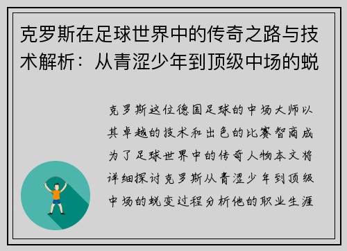 克罗斯在足球世界中的传奇之路与技术解析：从青涩少年到顶级中场的蜕变