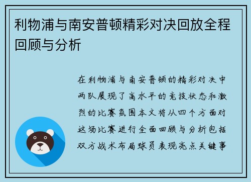 利物浦与南安普顿精彩对决回放全程回顾与分析