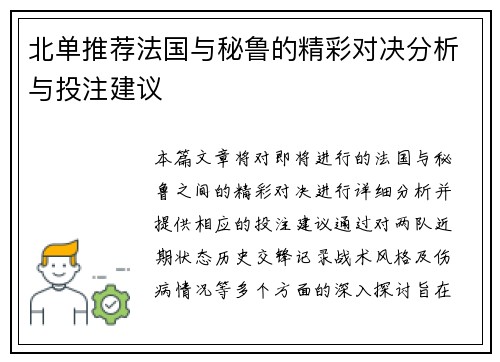 北单推荐法国与秘鲁的精彩对决分析与投注建议