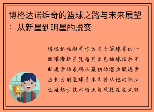 博格达诺维奇的篮球之路与未来展望：从新星到明星的蜕变