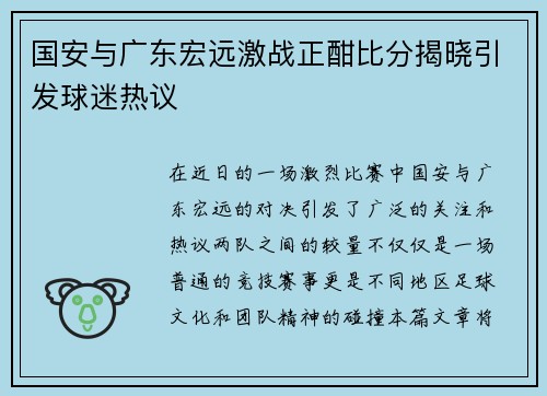 国安与广东宏远激战正酣比分揭晓引发球迷热议