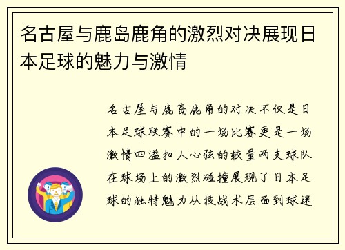 名古屋与鹿岛鹿角的激烈对决展现日本足球的魅力与激情