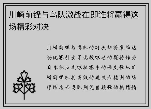 川崎前锋与鸟队激战在即谁将赢得这场精彩对决