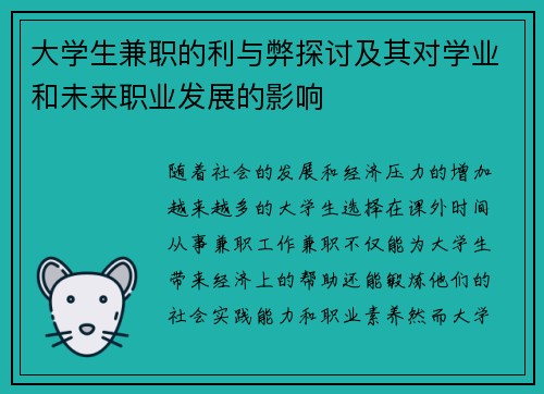 大学生兼职的利与弊探讨及其对学业和未来职业发展的影响
