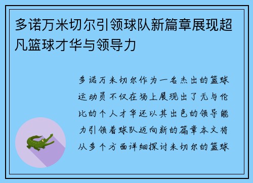 多诺万米切尔引领球队新篇章展现超凡篮球才华与领导力
