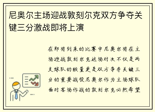 尼奥尔主场迎战敦刻尔克双方争夺关键三分激战即将上演