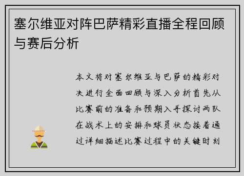 塞尔维亚对阵巴萨精彩直播全程回顾与赛后分析