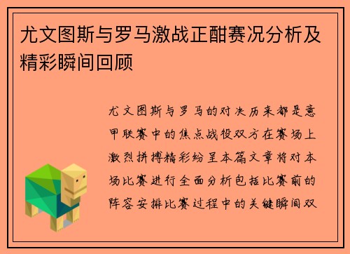 尤文图斯与罗马激战正酣赛况分析及精彩瞬间回顾