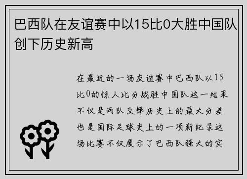 巴西队在友谊赛中以15比0大胜中国队创下历史新高