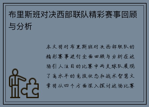 布里斯班对决西部联队精彩赛事回顾与分析