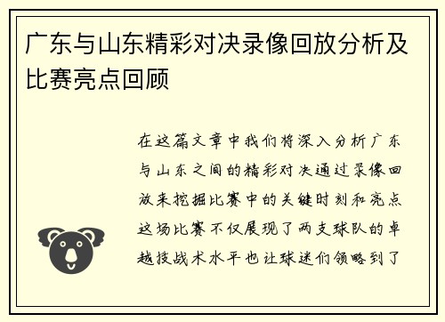 广东与山东精彩对决录像回放分析及比赛亮点回顾