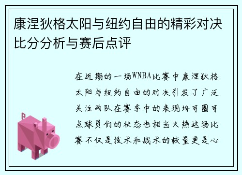 康涅狄格太阳与纽约自由的精彩对决比分分析与赛后点评