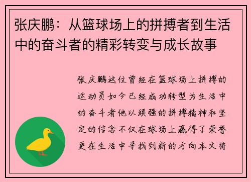 张庆鹏：从篮球场上的拼搏者到生活中的奋斗者的精彩转变与成长故事