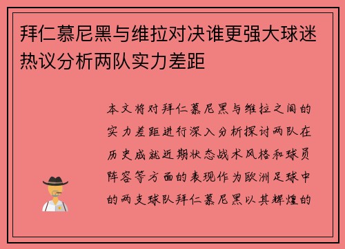 拜仁慕尼黑与维拉对决谁更强大球迷热议分析两队实力差距