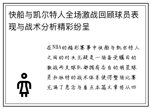 快船与凯尔特人全场激战回顾球员表现与战术分析精彩纷呈